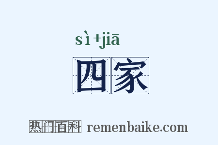 四家是什么意思的图片